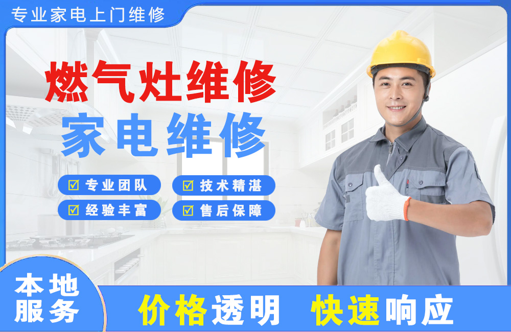 公主岭燃气灶维修
