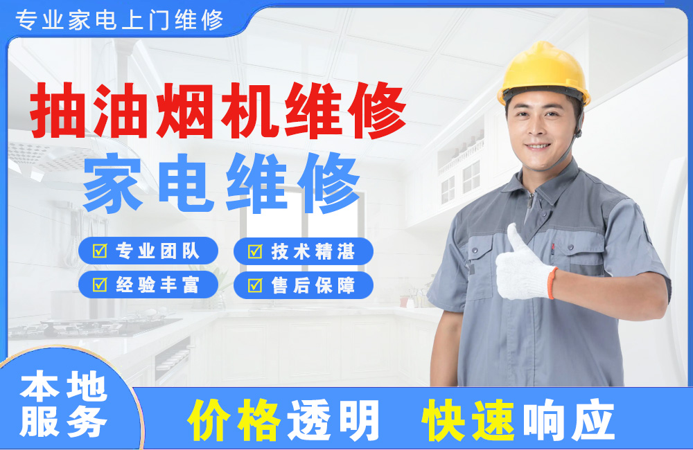 公主岭抽油烟机维修