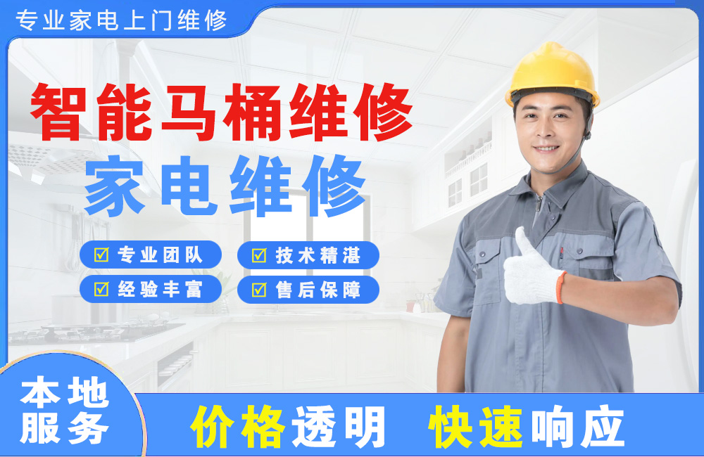 公主岭智能马桶维修