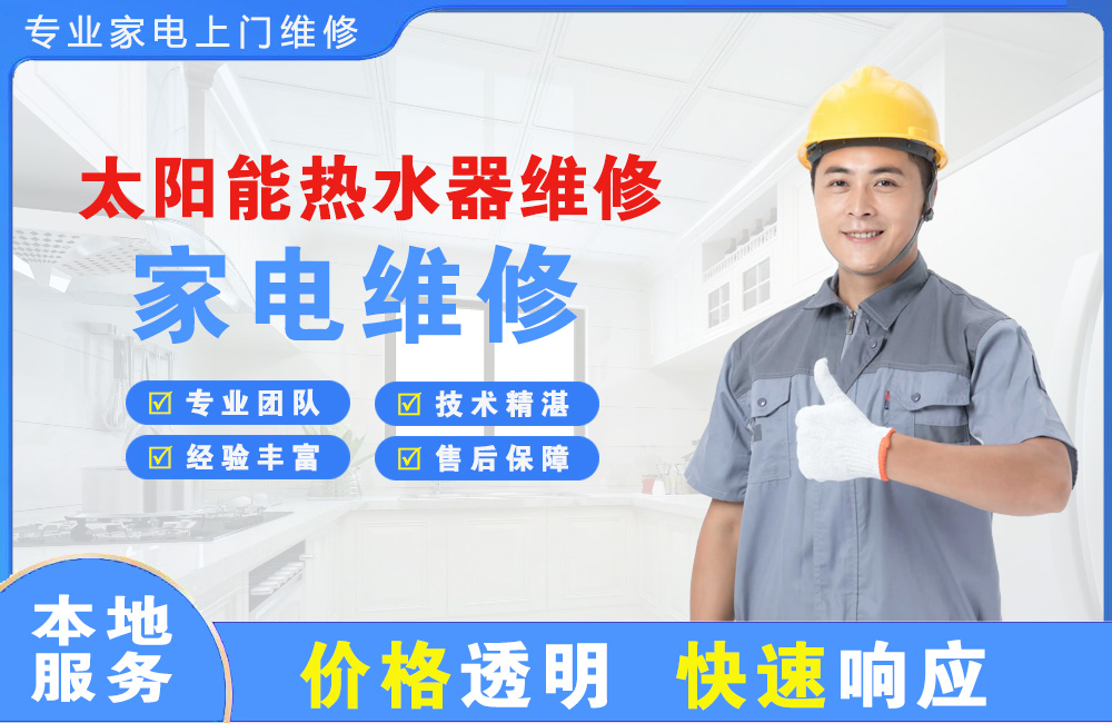 公主岭太阳能热水器维修